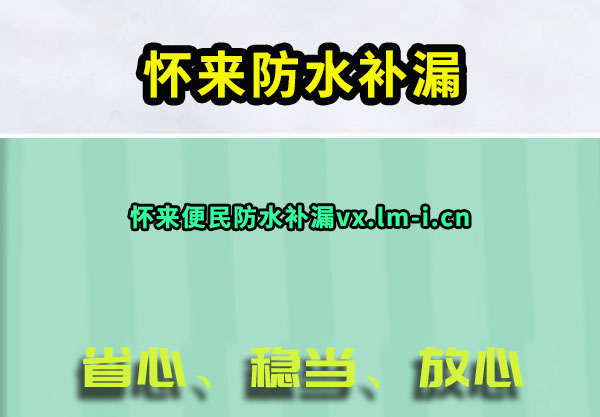 怀来防水补漏
