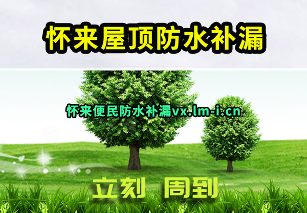 怀来屋顶防水补漏