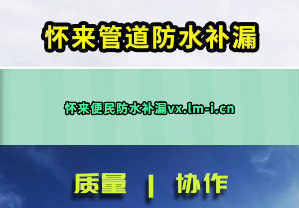 怀来管道防水补漏