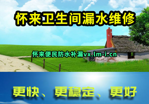 怀来卫生间漏水维修