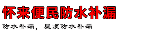 怀来便民防水补漏